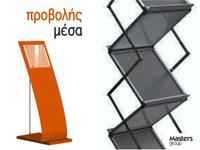 Displays - Stand - Μέσα προώθησης διαφήμισης