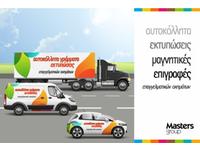 Επιγραφές & πινακίδες αυτοκινήτων επαγγελματικών εταιρικών φορτηγών
