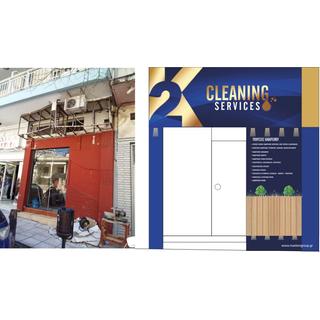 Πρόσοψη καταστήματος 2K CLEANING SERVICES