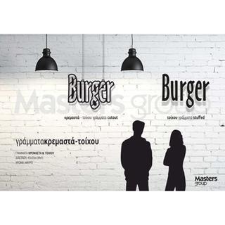 Γράμματα Burger κρεμαστά ή τοίχου 