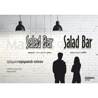 Γράμματα Salad Bar κρεμαστά ή τοίχου 