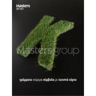 Γράμματα νούμερα σύμβολα με τεχνητό χόρτο moss letters and signs