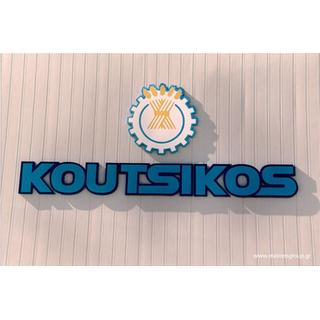Ετερόφωτα μεταλλικά 3D γράμματα KOUTSIKOS