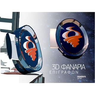 3D Mockups & Prototypes Φανάρια επιγραφών για τα Δωδώνη