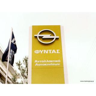 Πυλώνας Φωτεινός Opel Φυντάς