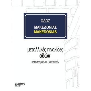 Πινακίδα οδών μεταλλική σε απόχρωση μπλέ άσπρο κίτρινο