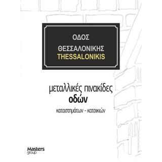 Πινακίδα οδών μεταλλική σε απόχρωση μαύρο ασημί χρυσό