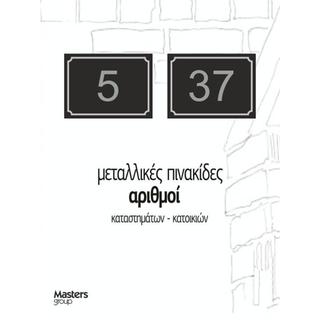 Πινακίδα οδών με αρίθμηση μεταλλική σε απόχρωση μαύρο ασημί