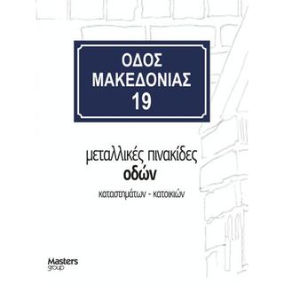 Πινακίδα οδών με αρίθμηση μεταλλική σε απόχρωση μπλέ άσπρο 