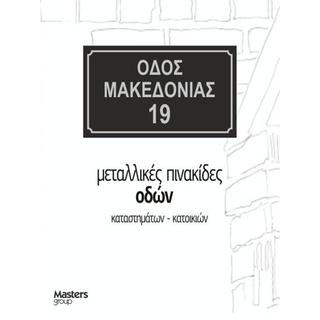 Πινακίδα οδών με αρίθμηση μεταλλική σε απόχρωση μαύρο ασημί 