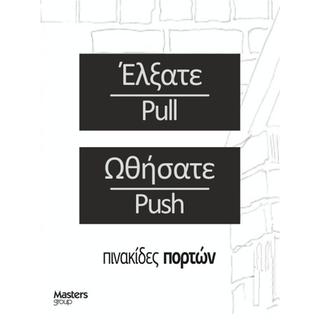 Πινακίδα προειδοποιητική πόρτας Έλξατε Ωθήσατε 