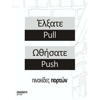 Πινακίδες πορτών προειδοποιητικές Έλξατε Ωθήσατε 