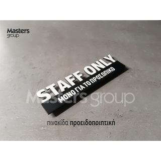 Πινακίδα Staff Only Μόνο για το προσωπικό 