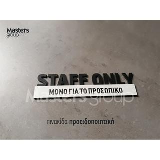 Πινακίδα Staff Only Μόνο για το προσωπικό