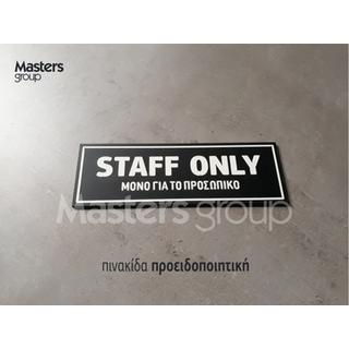 Πινακίδα Staff Only Μόνο για το προσωπικό