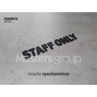 Πινακίδα γράμματα ανάγλυφα Staff Only