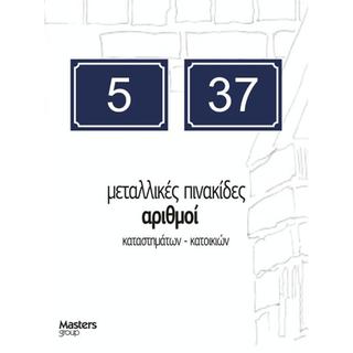 Πινακίδες οδών με αρίθμηση μεταλλική σε απόχρωση μπλέ άσπρο