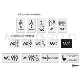 Πινακίδες σήμανσης υγιεινής τουαλέτας wc