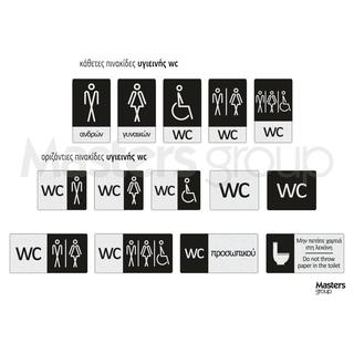 Πινακίδες σήμανσης υγιεινής τουαλέτας wc