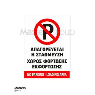 Πινακίδα parking κάθετη απαγορεύεται η στάθμευση - χώρος φόρτωσης εκφόρτωσης