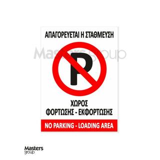 Πινακίδα parking απαγορεύεται η στάθμευση - χώρος φόρτωσης εκφόρτωσης 