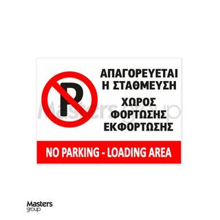 Πινακίδα πάρκινγκ οριζόντια απαγορεύεται η στάθμευση - χώρος φόρτωσης εκφόρτωσης 