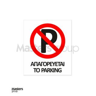 Πινακίδα απαγορεύεται το parking