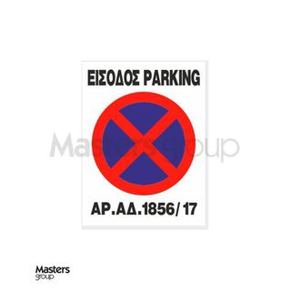 Πινακίδα είσοδος parking με αριθμό αδείας 