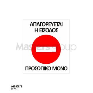 Πινακίδα απαγορεύεται η είσοδος - μόνο για προσωπικό 