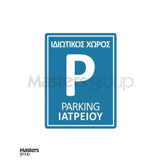 Πινακίδα ιδιωτικός χώρος parking ιατρείου