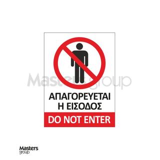 Πινακίδα απαγορεύεται η είσοδος
