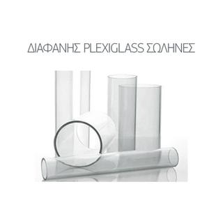 Διαφανής plexiglass σωλήνες
