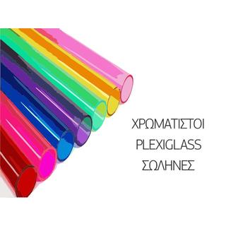 Χρωματιστοί plexiglass σωλήνες