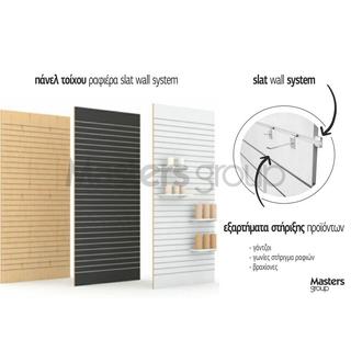 Πανελ επένδυση τοίχου ραφιέρα τύπου Σλατ - Slat Wall system